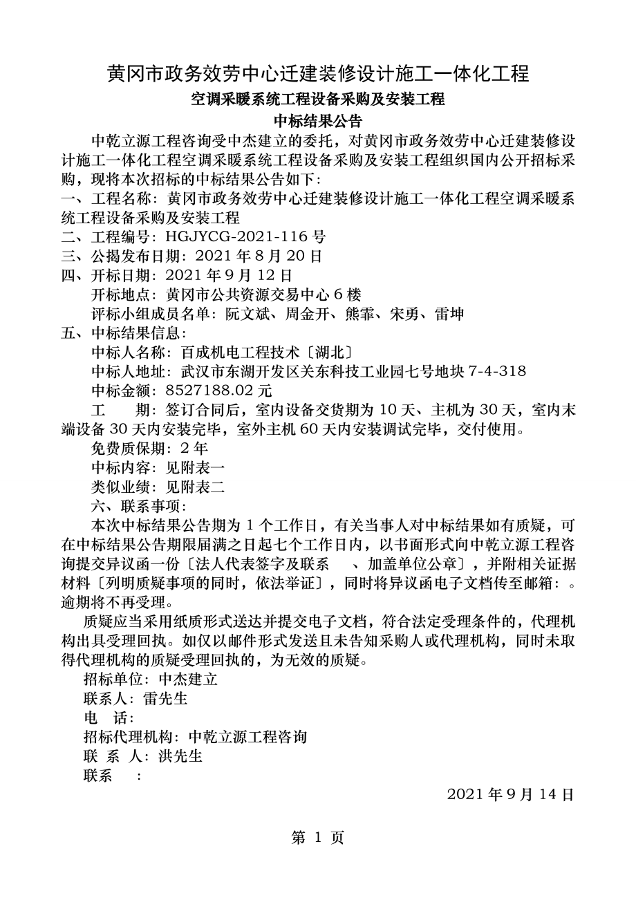 黄冈政务服务中心迁建装修设计施工一体化项目.doc_第1页