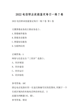 2022电信职业技能鉴定每日一练7卷.docx