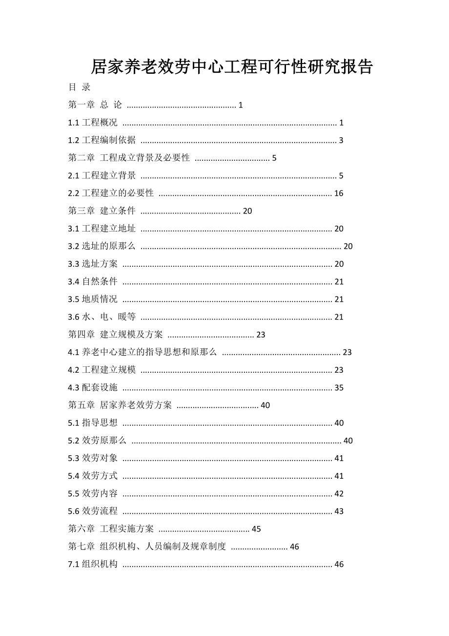 居家养老服务中心项目可行性研究报告.doc_第1页