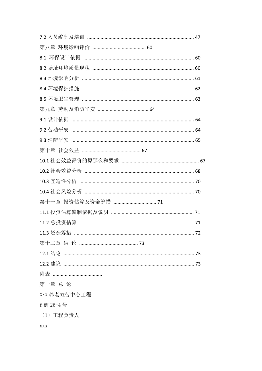 居家养老服务中心项目可行性研究报告.doc_第2页