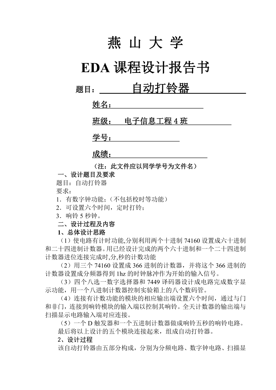 EDA课设报告自动打铃器.doc_第1页