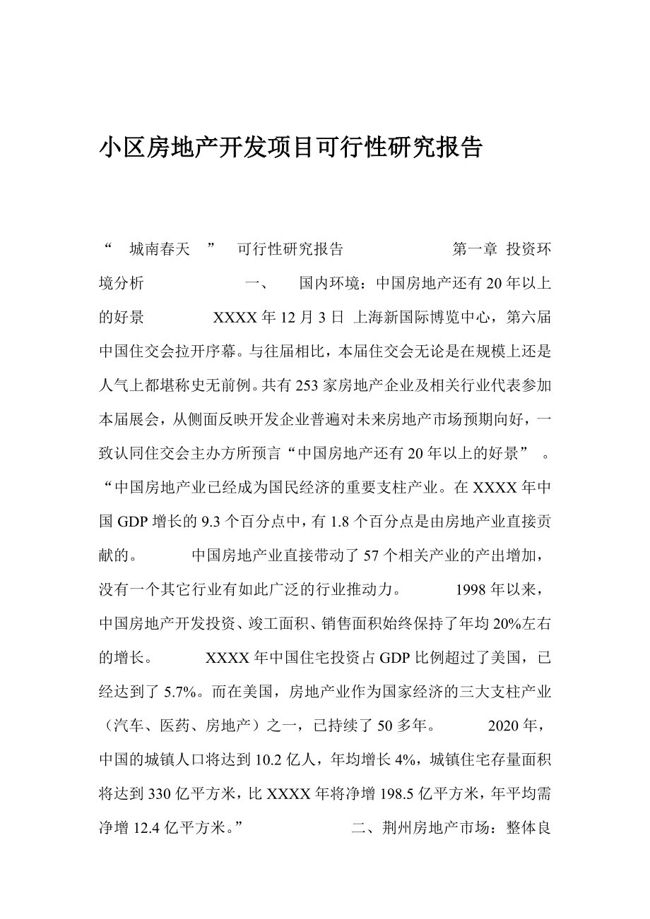 小区房地产开发项目可行性研究报告0.doc_第1页