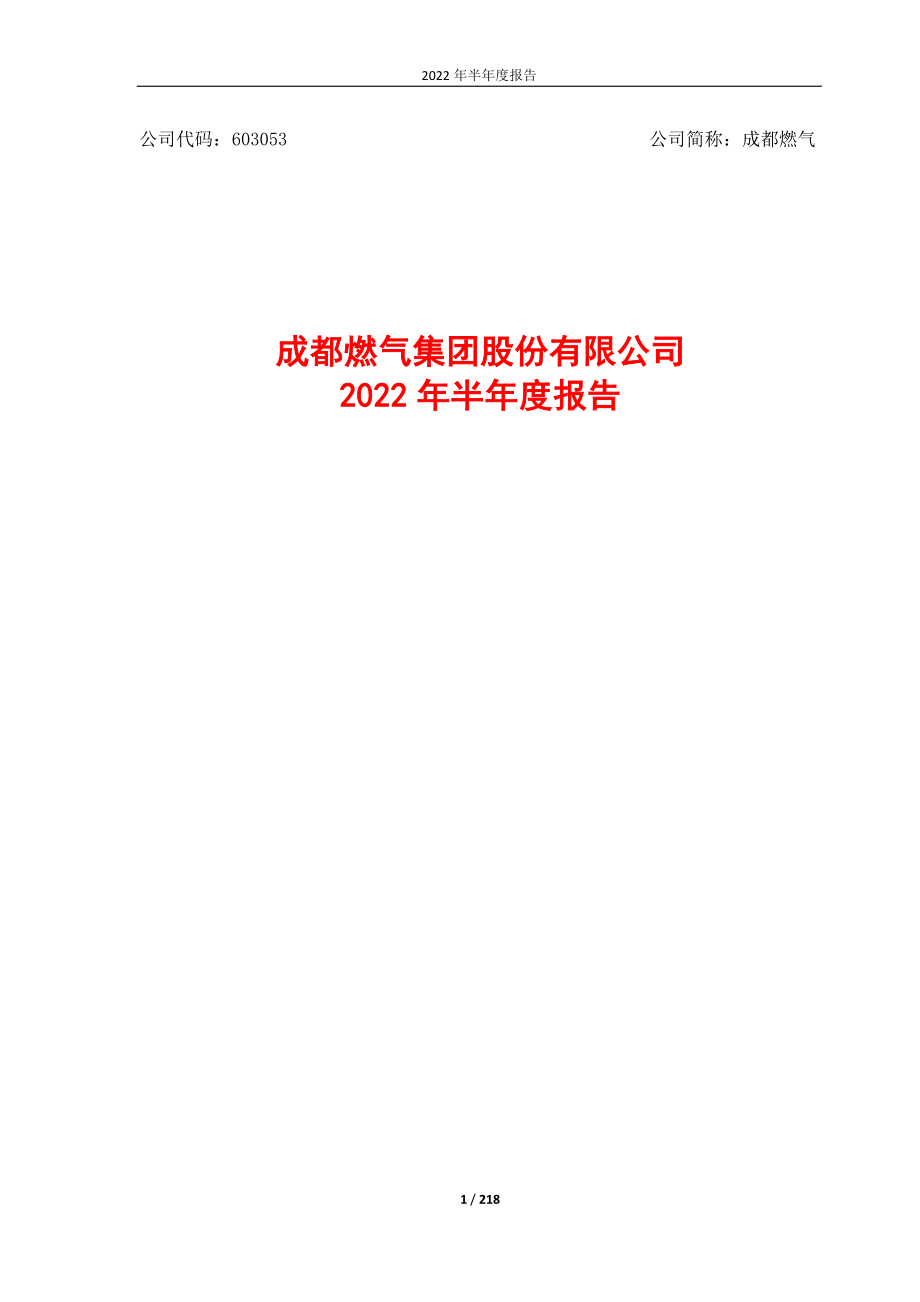 成都燃气：成都燃气2022年半年度报告.PDF_第1页