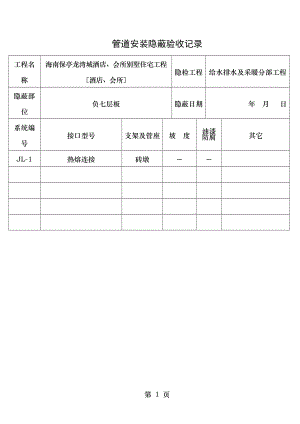 给水管道安装隐蔽验收记录.doc