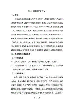 统计调查方案设计正文.doc