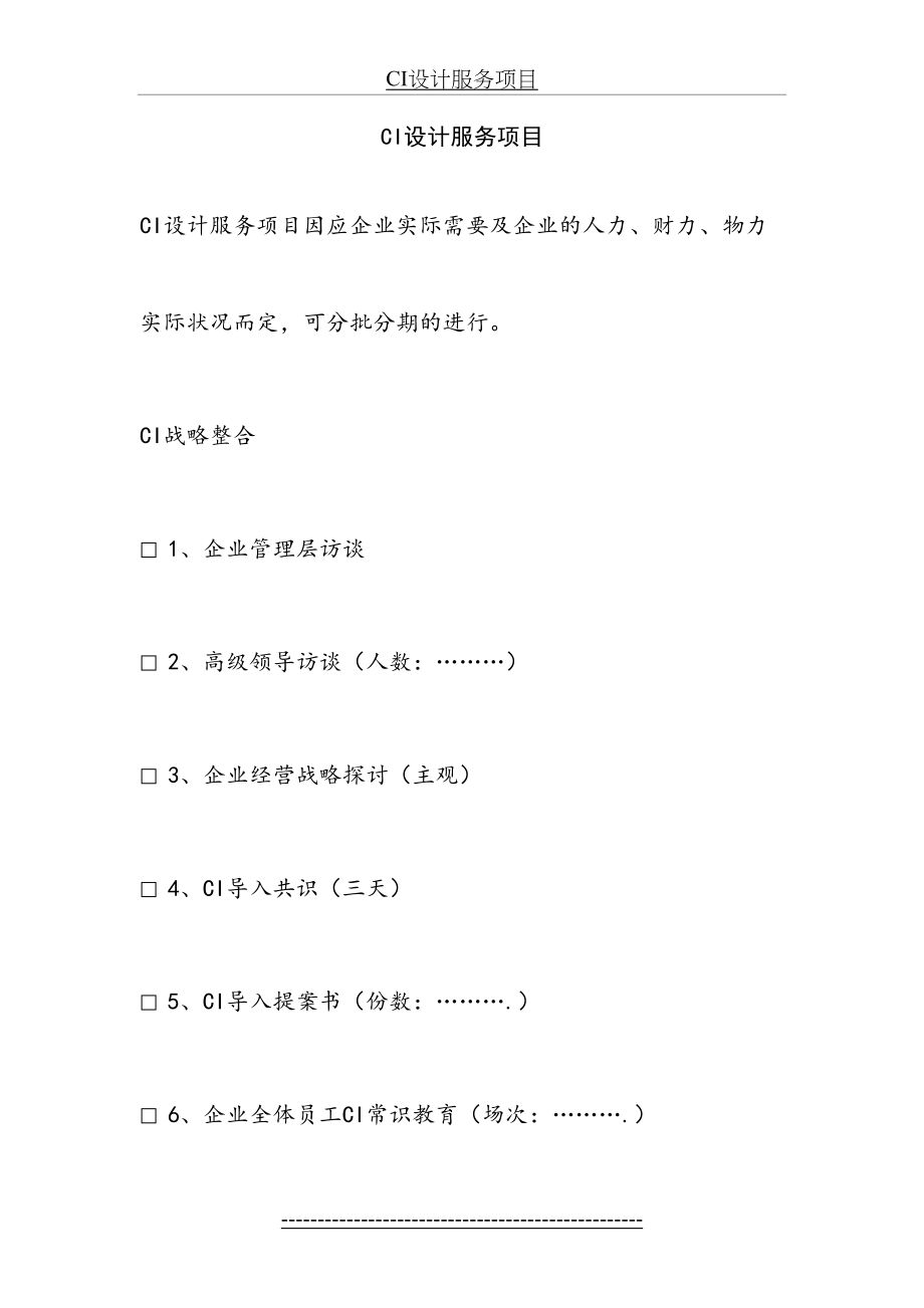 最新CI设计服务项目.doc_第2页