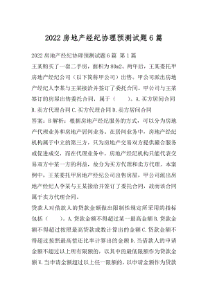 2022房地产经纪协理预测试题6篇.docx