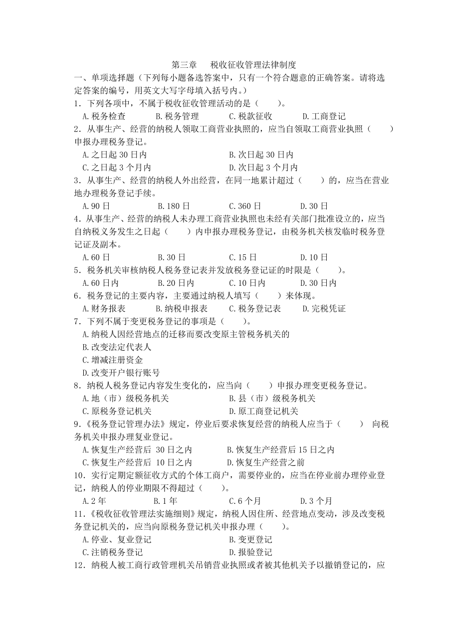 第三章税收征收管理法律制度及答案.doc_第1页