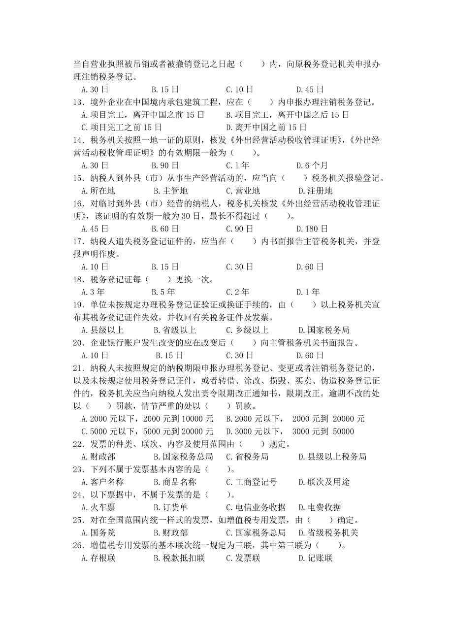 第三章税收征收管理法律制度及答案.doc_第2页