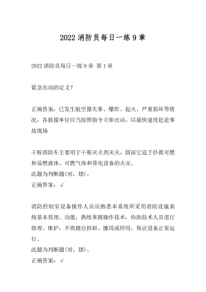 2022消防员每日一练9章.docx