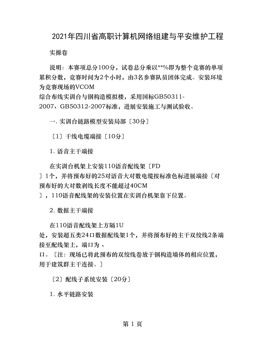 技能大赛网络设计策划案草案网络综合布线实操比赛模拟题百讲解.doc_第1页