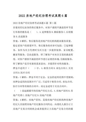 2022房地产经纪协理考试真题6篇.docx