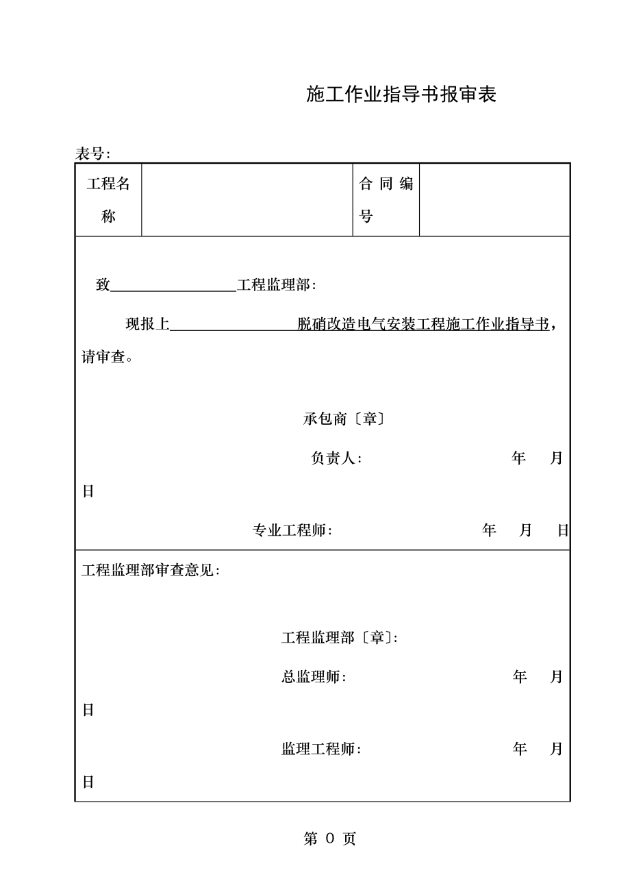 脱硝电气施工作业指导书.doc_第1页