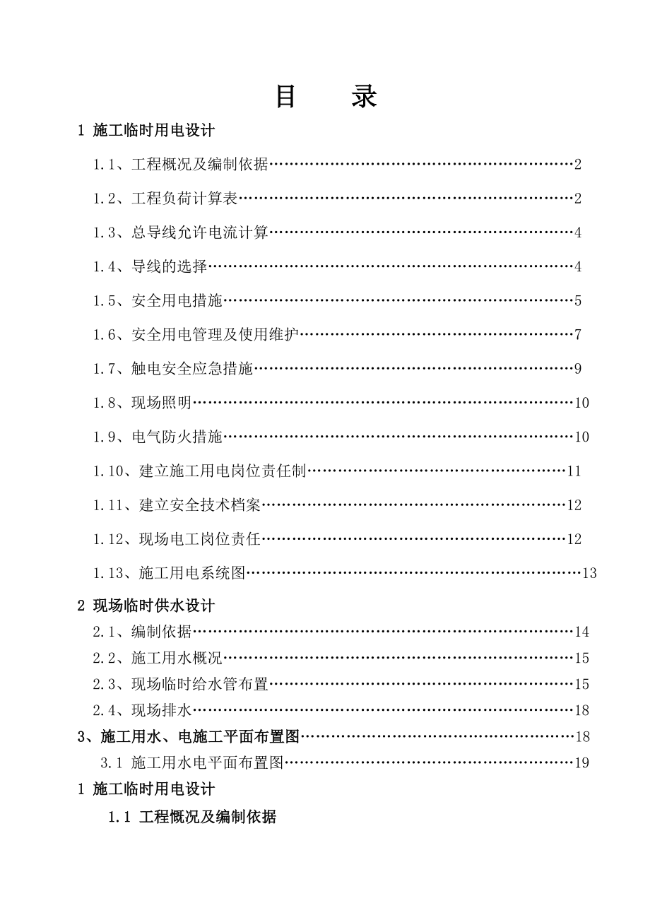 施工临时用电、用水施工方案.doc_第2页