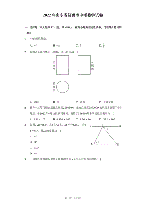 2022年山东省济南市中考数学试题及答案解析.docx