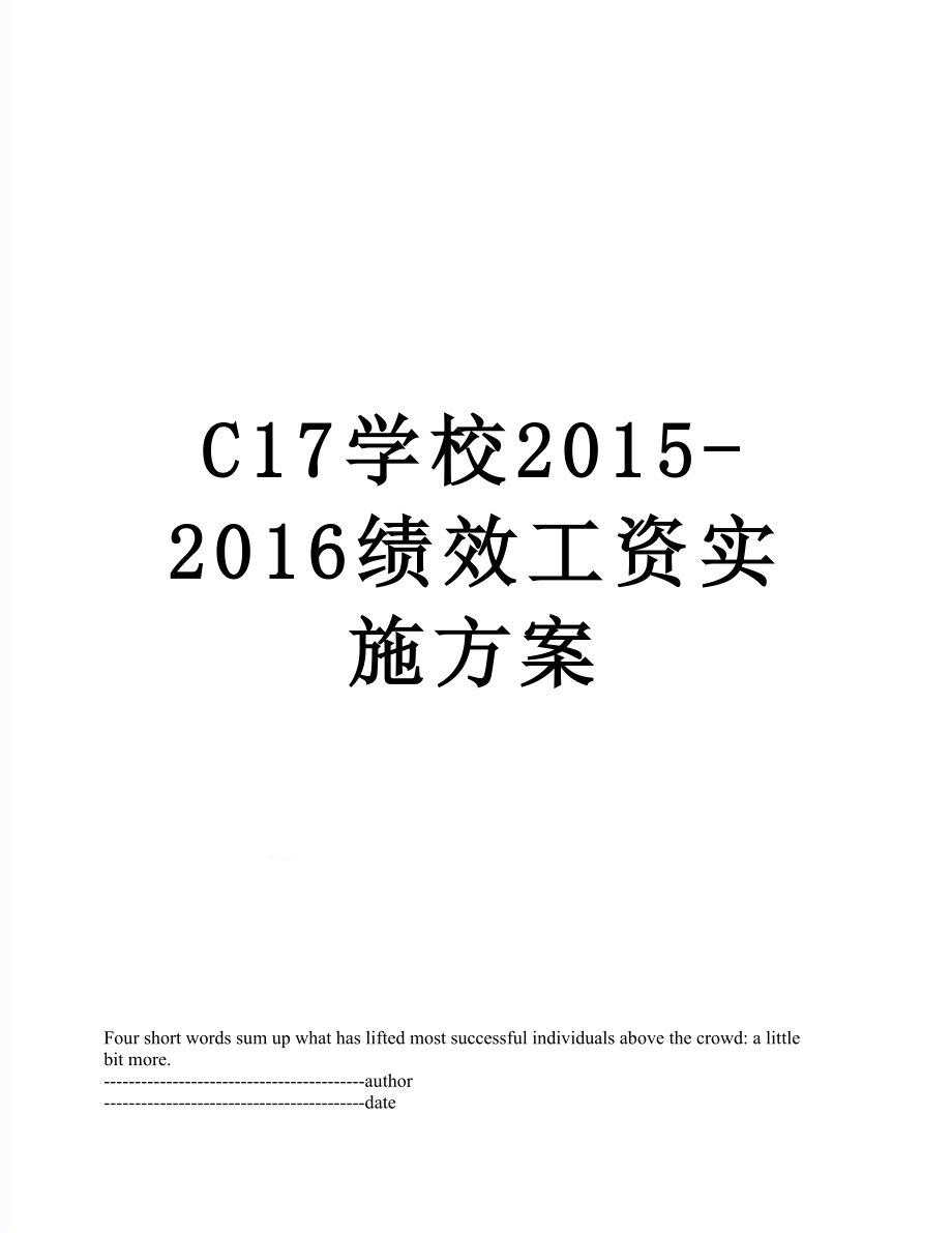 最新c17学校-绩效工资实施方案.docx_第1页