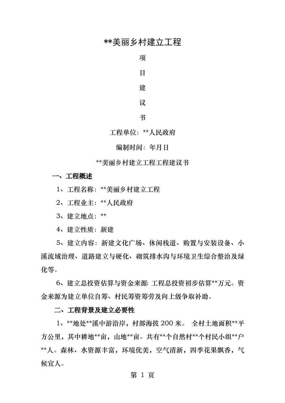 美丽乡村建设工程建议书.doc_第1页