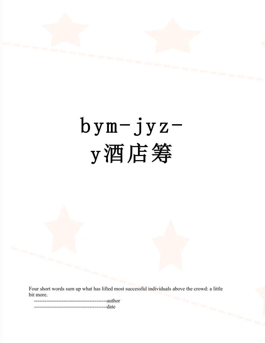 最新bym-jyz-y酒店筹.doc_第1页