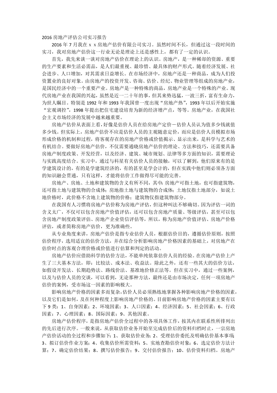 房地产评估公司实习报告.docx_第1页