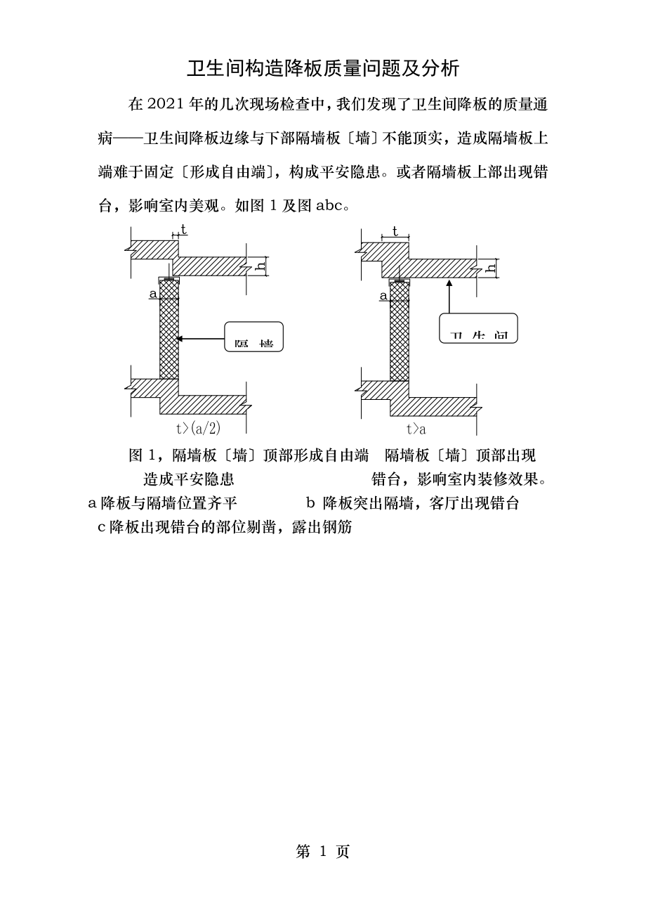 建筑施工卫生间结构降板质量问题及分析.doc_第1页