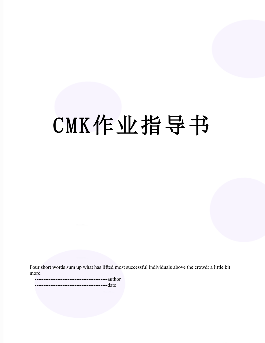 最新CMK作业指导书.doc_第1页