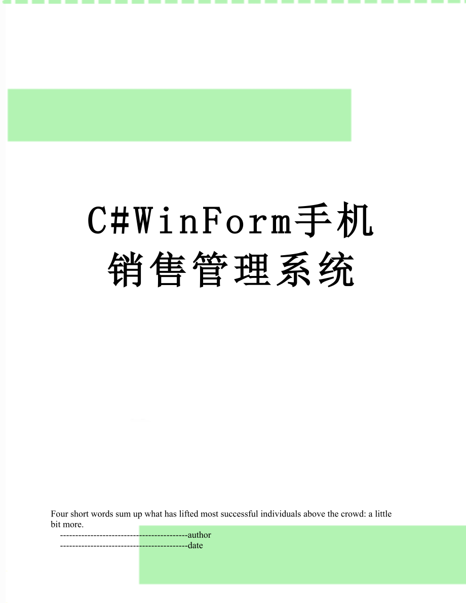 最新C#WinForm手机销售管理系统.doc_第1页