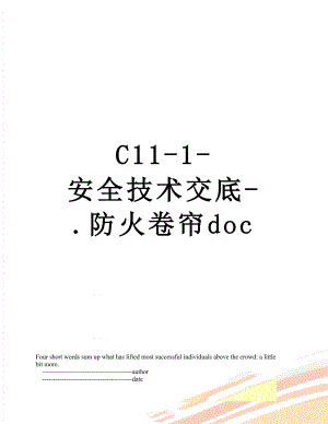 最新C11-1-安全技术交底-.防火卷帘doc.doc