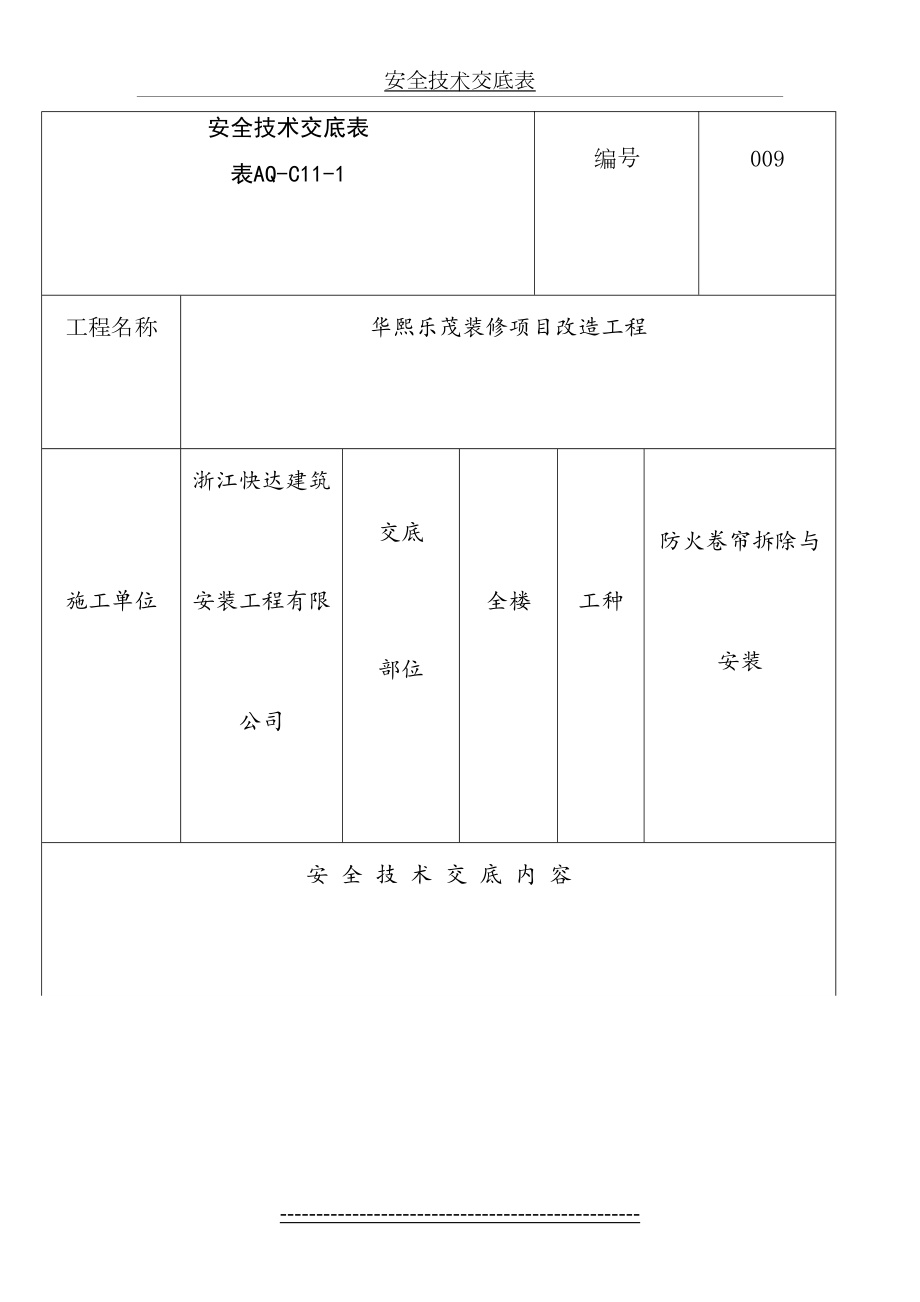 最新C11-1-安全技术交底-.防火卷帘doc.doc_第2页