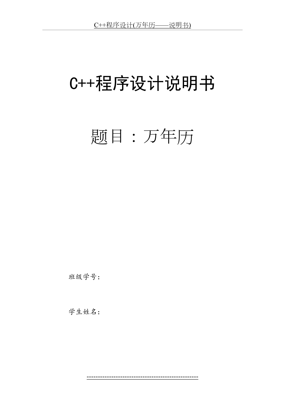 最新C++程序设计(万年历——说明书).doc_第2页