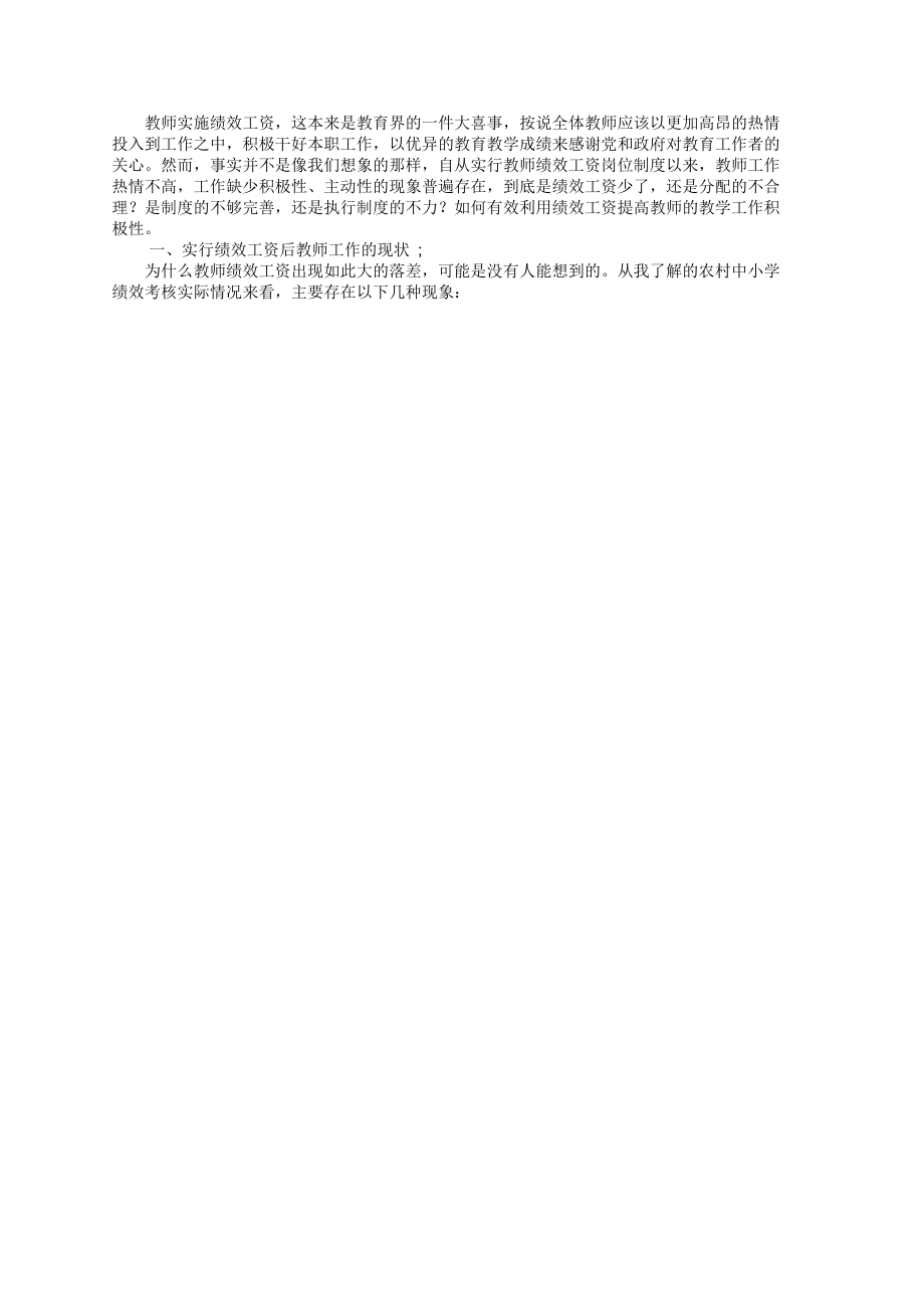 农村中小学绩效制度下的教师积极性的一点思考.docx_第1页