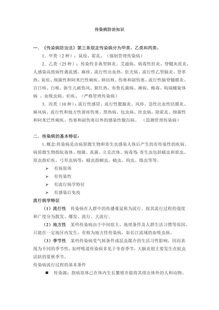 传染病防治知识.doc_第1页