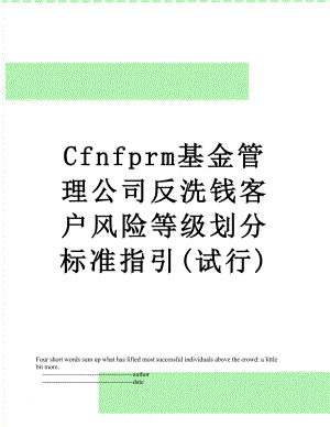 最新Cfnfprm基金管理公司反洗钱客户风险等级划分标准指引(试行).doc