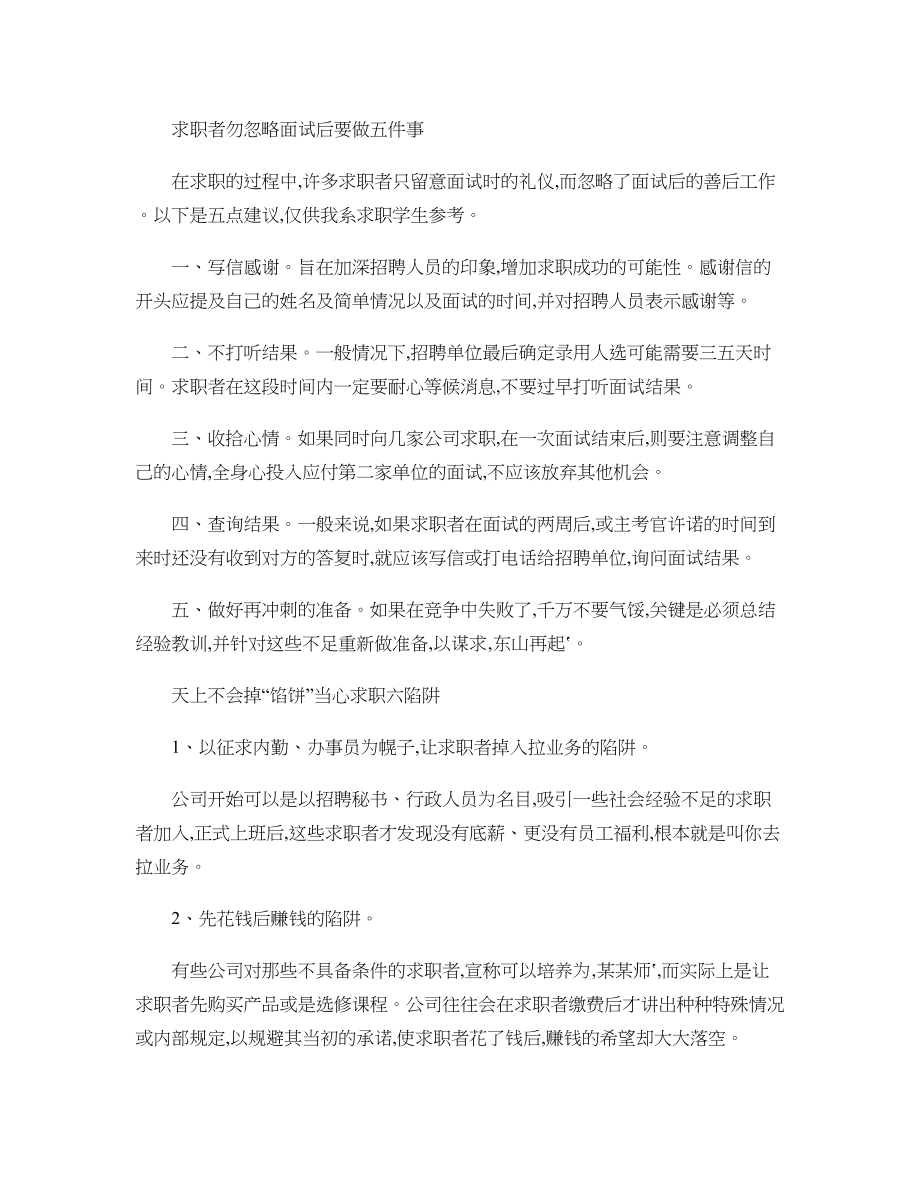 就业指导课学生求职者勿忽略面试后要做五件事解读.doc_第1页