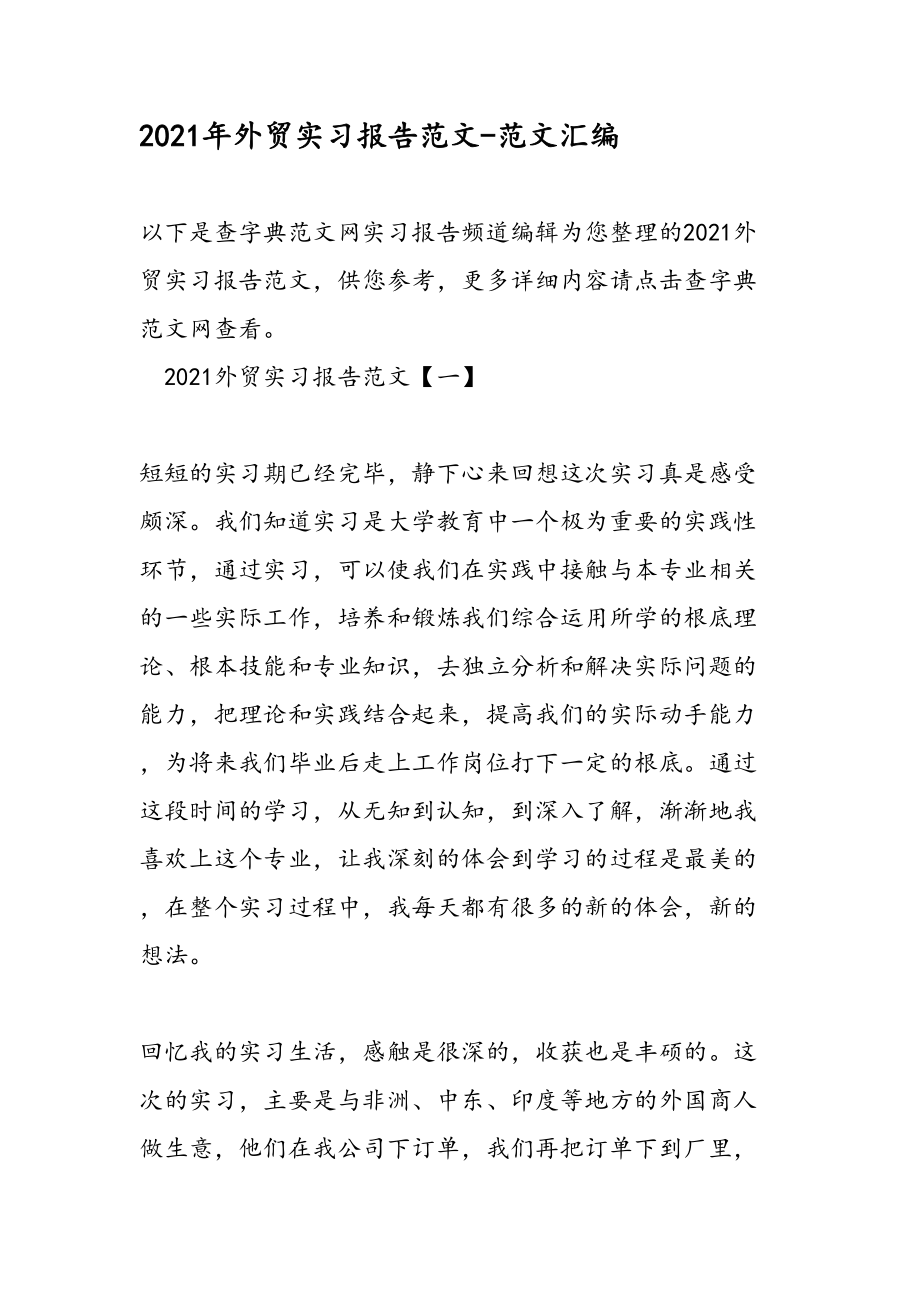 2019年外贸实习报告范文范文汇编.doc_第1页