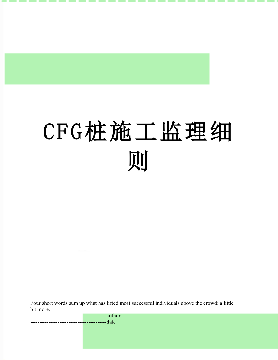 最新CFG桩施工监理细则.docx_第1页