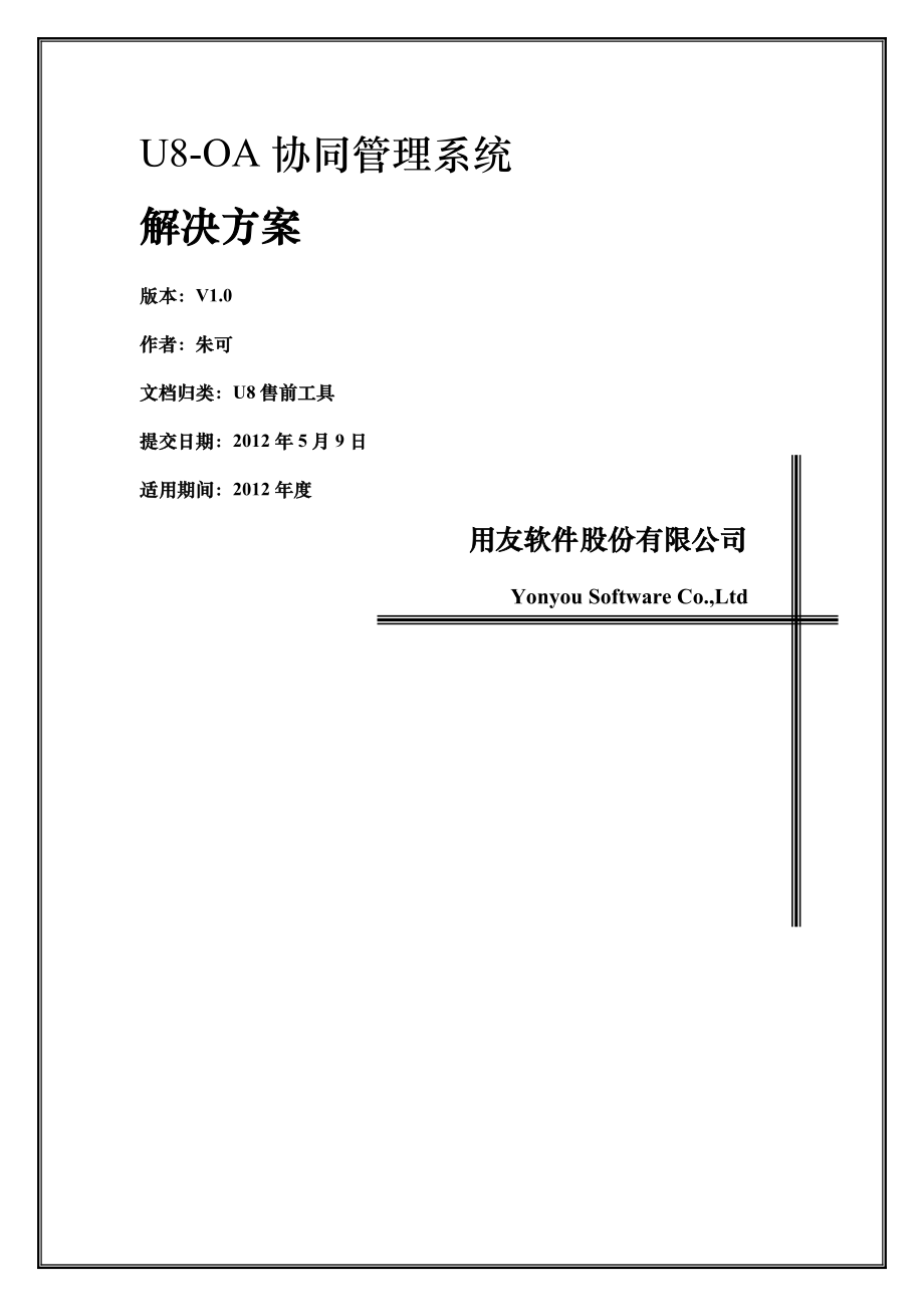 【售前】U8-OA协同管理解决方案.doc_第1页