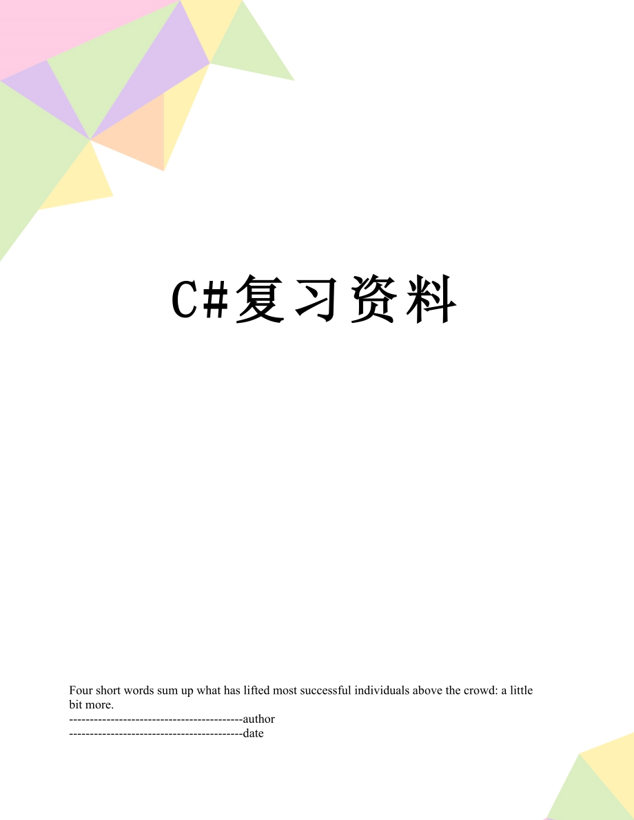 最新C#复习资料.docx_第1页