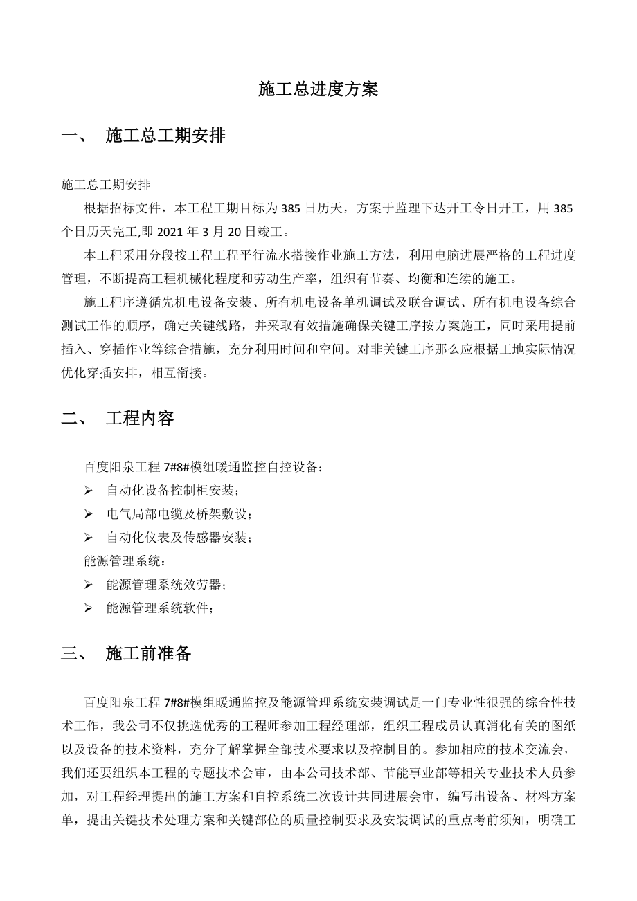 施工总进度计划(1).docx_第1页