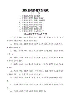 卫生监督协管相关制度DOC.docx