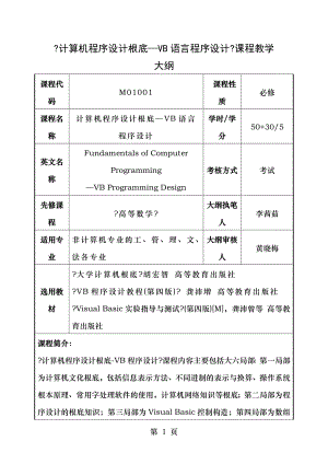 计算机程序设计基础VB语言程序设计课程教学大纲.doc