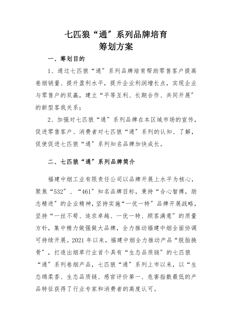 七匹狼通系列品牌培育策划方案.doc_第1页