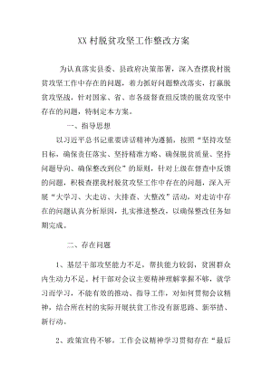 XX村脱贫攻坚问题整改方案.docx