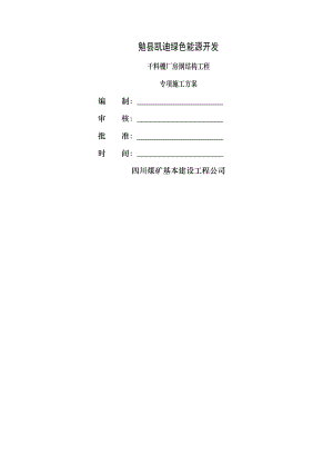 钢结构厂房专项施工方案.doc