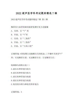 2022超声医学科考试题库精选7辑.docx