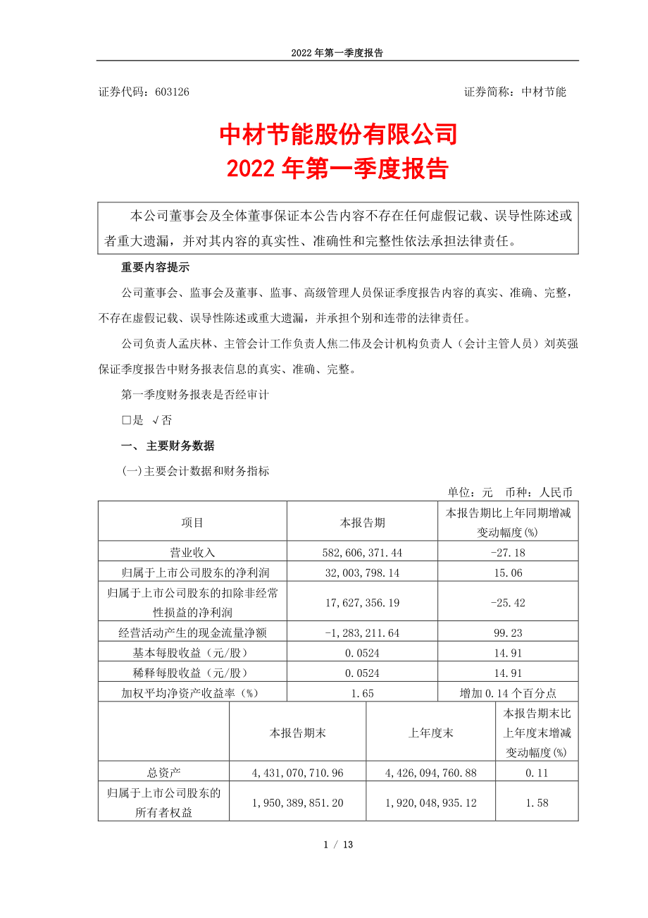 中材节能：中材节能股份有限公司2022年第一季度报告.PDF_第1页