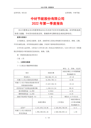 中材节能：中材节能股份有限公司2022年第一季度报告.PDF