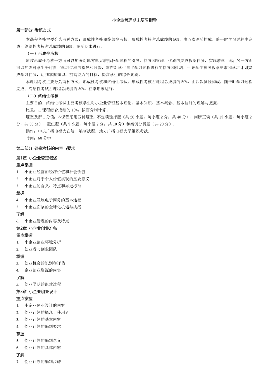 小企业管理期末复习指导.docx_第1页