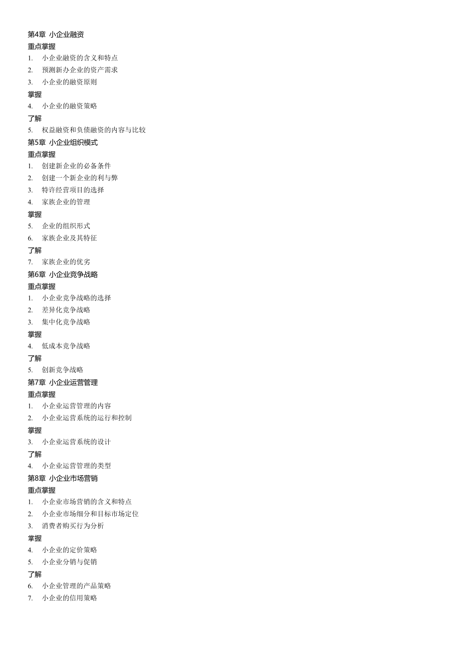 小企业管理期末复习指导.docx_第2页