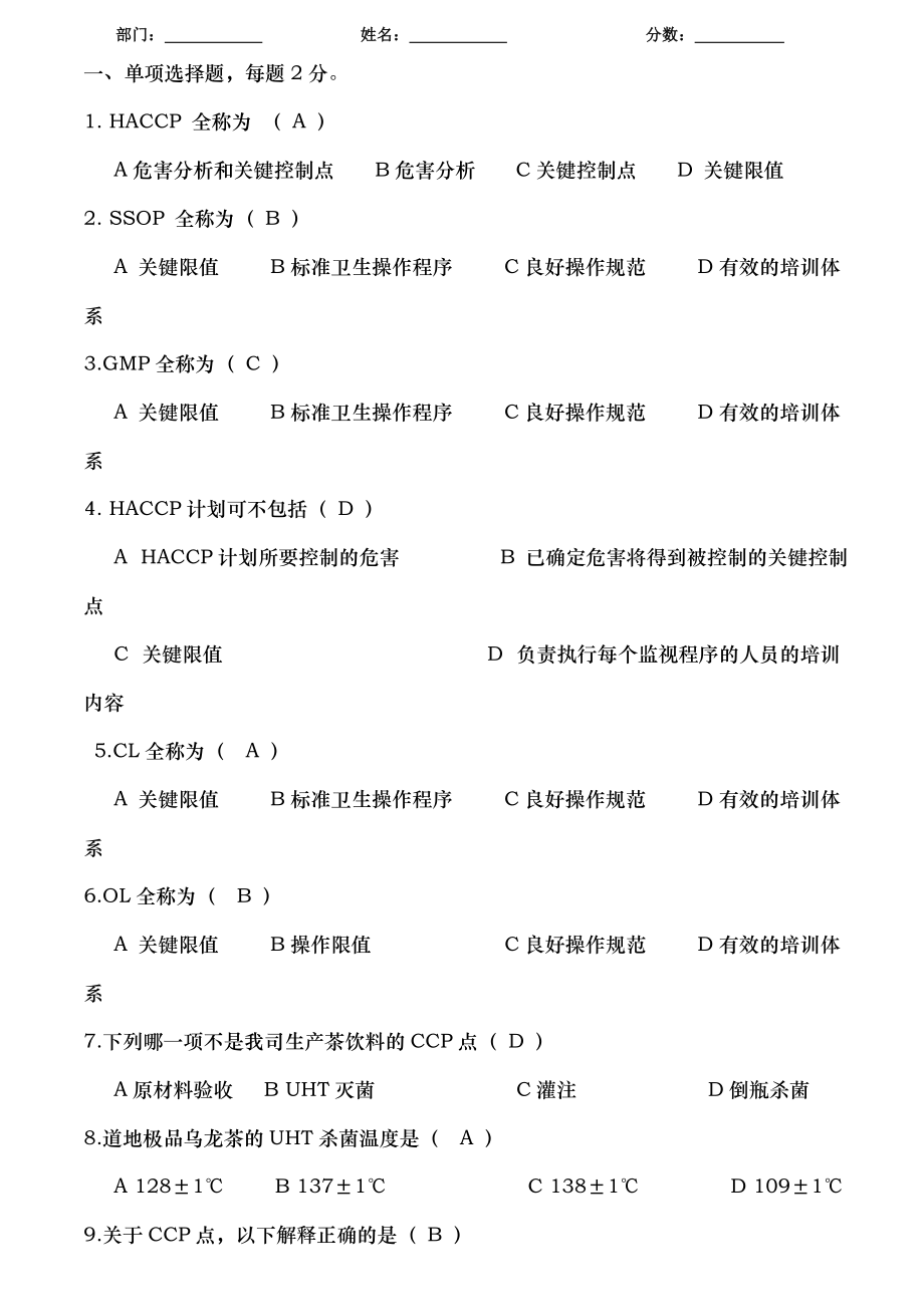 HACCP培训课程试题答案.doc_第1页