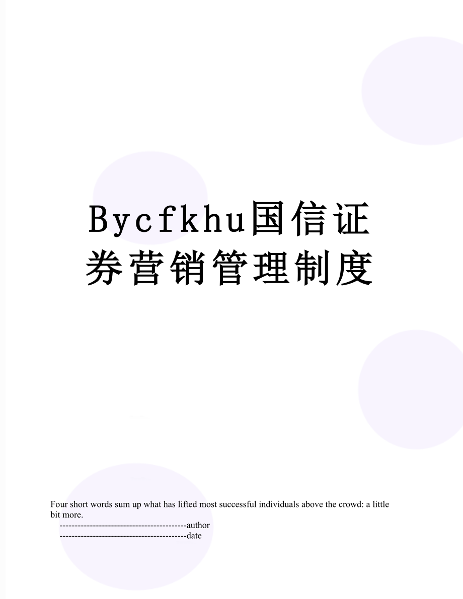 最新Bycfkhu国信证券营销管理制度.doc_第1页